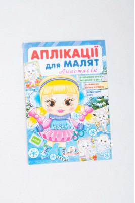 Аплікації для малят, 16 сторінок